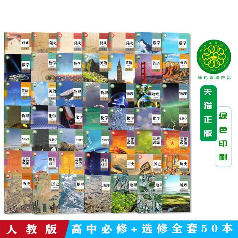 正版2026年高中新版全套50本人教版语文A版数学英语物理化学生物政治历史地理必修+选修全套课本教材高一高二高三用书全套50本