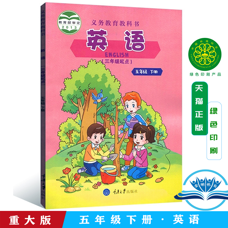正版重大版小学英语5五年级下册