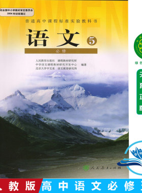 正版2026适用人教版高中语文必修5 必修五课本高中语文必修5五人民教育出版社教材教科书人教版高二上册语文必修五义务教育教科书