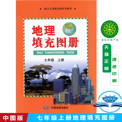 全新2024第一学期中图版7七年级上册地理填充图册 中图版地理填充图册七年级上册配人教版七年级上册地理书教科书配套使用