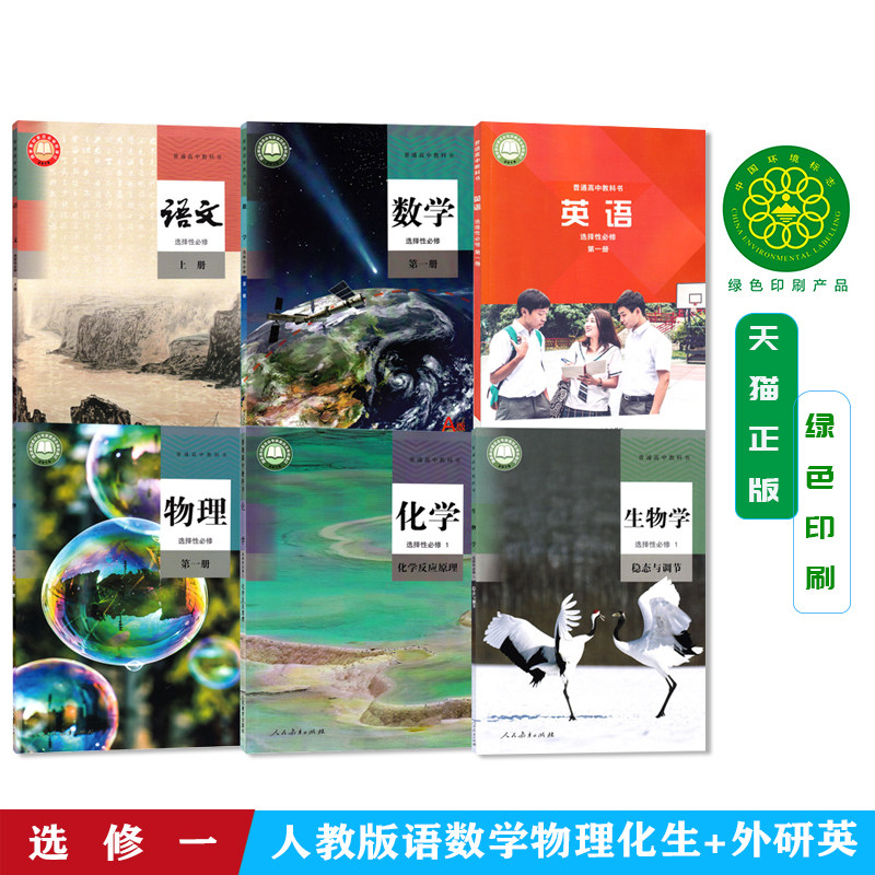 2026高二上册选择性必修第一册理科全套6本高中人教版语文数学物理化学生物+外研版英语选择性必修1第一册课本教科书理科教材共6本