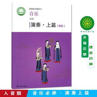 正版 普通高中教科书音乐必修演奏上篇(乐队)下篇(吉他) 人民音乐出版社 人音版高中音乐演奏课本教材教参书教科书