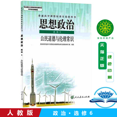 正版新书高中思想政治选修6公民道德与理伦常识人教版课本教材高中学生教材政治选修六高中政治书选修6人民教育出版社教科书