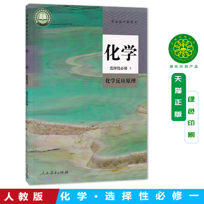 2026适用高中化学选择性必修1化学反应原理高二选修1一化学选择性高中化学选择性必修1一第1册课本人教版教材教科书人民教育出版社