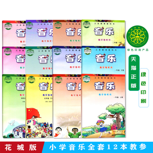 全新正版花城版小学音乐教参 全套9本没有1下 3下 4下花城版音乐教参1上2上下3上456上下册教参 广东教育出版社 注意没有1下3下4下