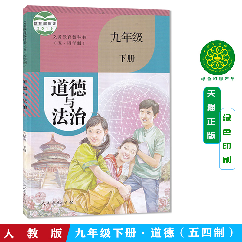 人教版道德与法治五四制初中包邮