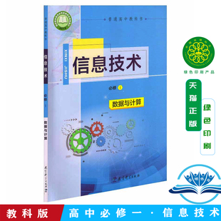 正版教科版高中信息技术必修1数据与计算课本教材教育科学出版社高中信息技术必修一课本教材教科版高一信息技术课本教科版