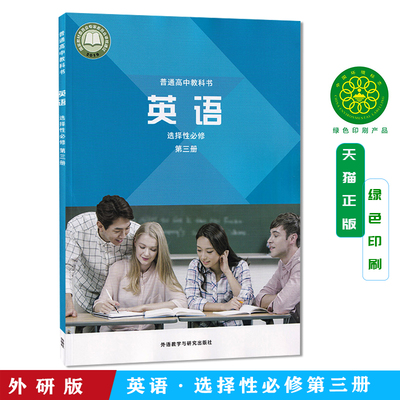2025用新版外研版英语选择性必修第三册课本高二英语选择性必修3高中英语教材普通高中教科书高中英语选修三课本外研社高中英语书