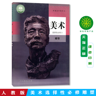 新华书店正版人教版高中美术选择性必修3雕塑课本教材人民教育出版社高中美术选修3雕塑高一美术课本雕塑人教版
