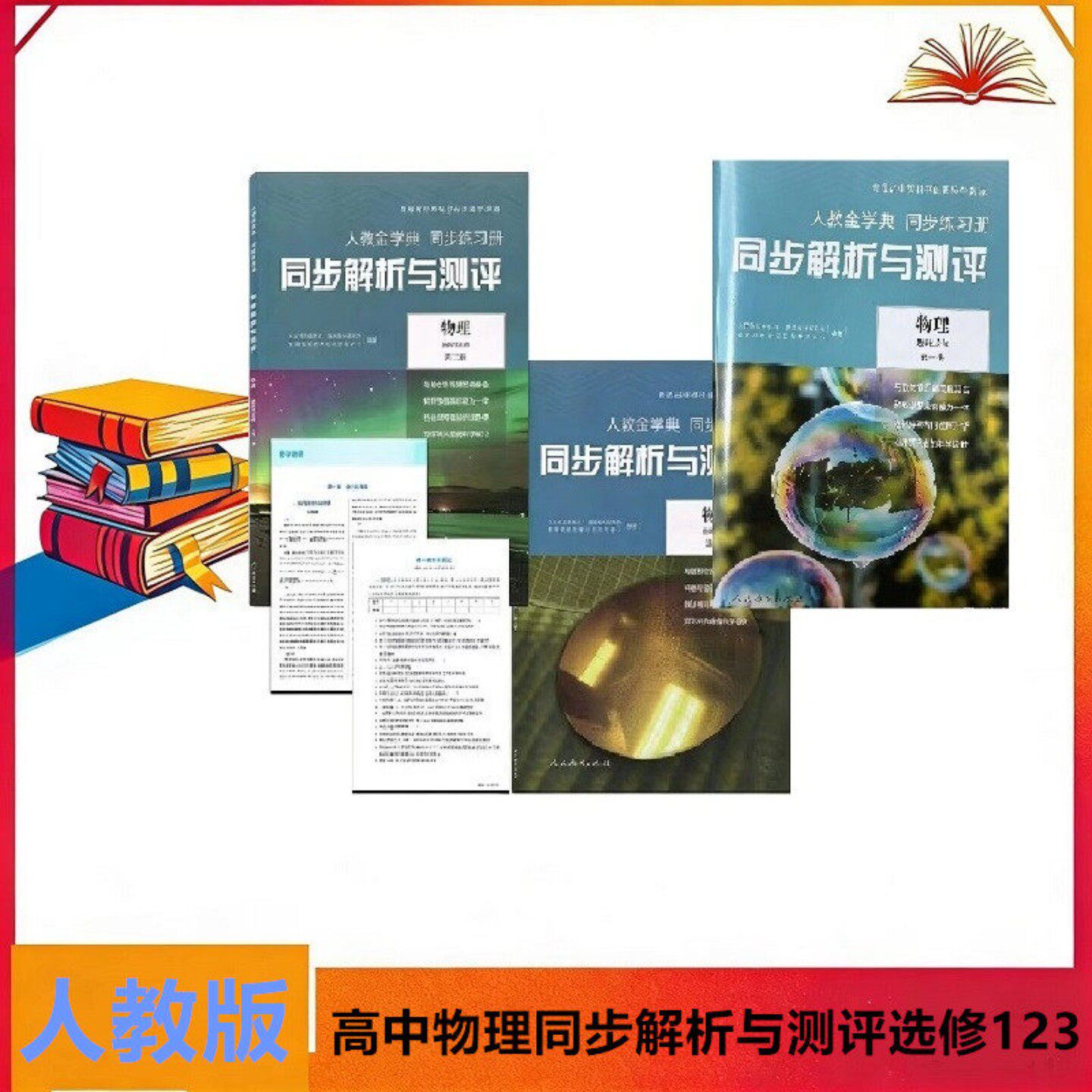 可单选高中人教金学典同步解析与测评物理选择性必修一二三人教版同步练习册人民教育出物理选修123同步教辅同步课本物理选择性必