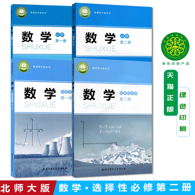 正版新版高中数学课本全套北师大版数学必修一二课本第一册第二册数学选择性必修一二课本教材高一高二数学书北师高中数学教材全套