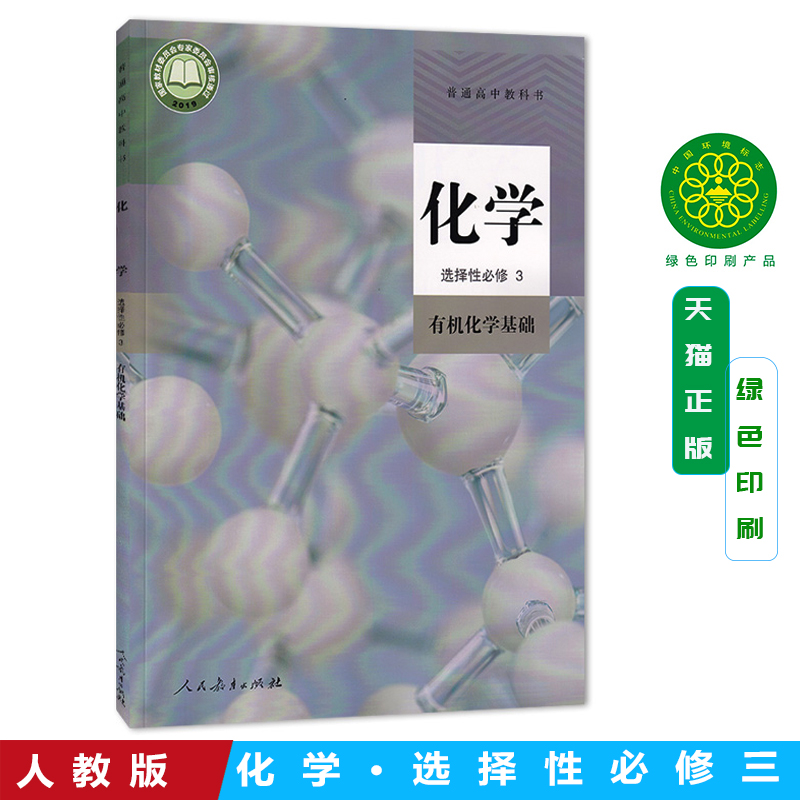 2025人教版高中化学选择性必修3三有机化学基础课本教材普通高中教科书选修三3化学书高二部编版选择性必修第三册人民教育出版社