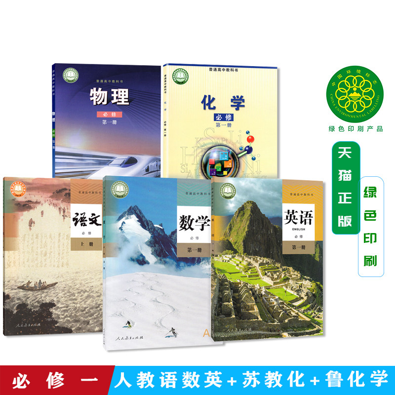 【福建福州用】高中人教版语文A版数学英语+鲁科版物理+苏教版化学必修第一册课本教科书全套共5本高一入学语数英物化必修全套教材