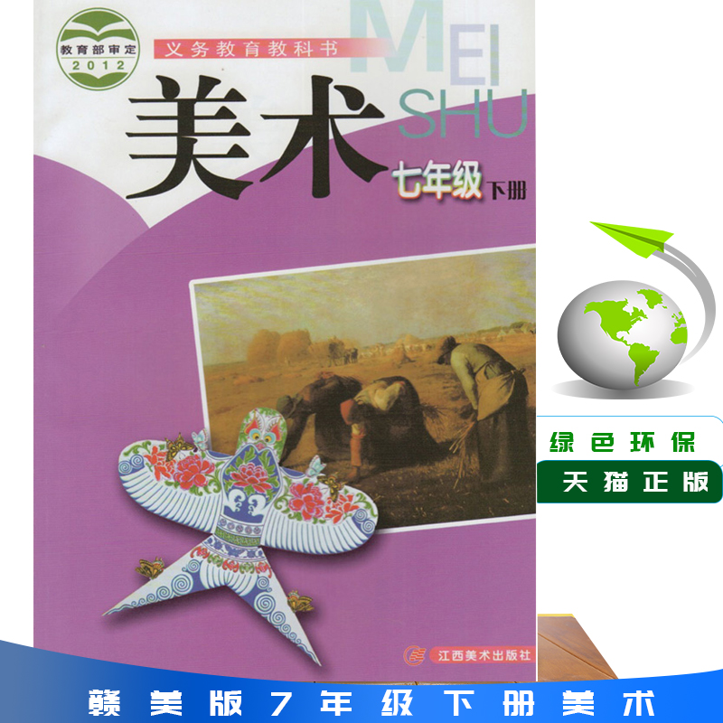 赣美版初中美术七年级下册美术书 江西美术出版社 义务教育教科书教材