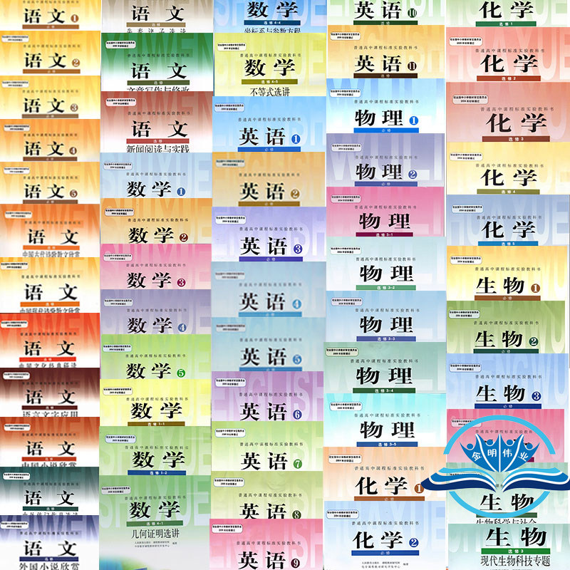 正版人教版高中理科必修+选修全套教材55本 高考用书教科书教材课本 高中必修+选修 人教版高中全套总共55本书籍全新正版