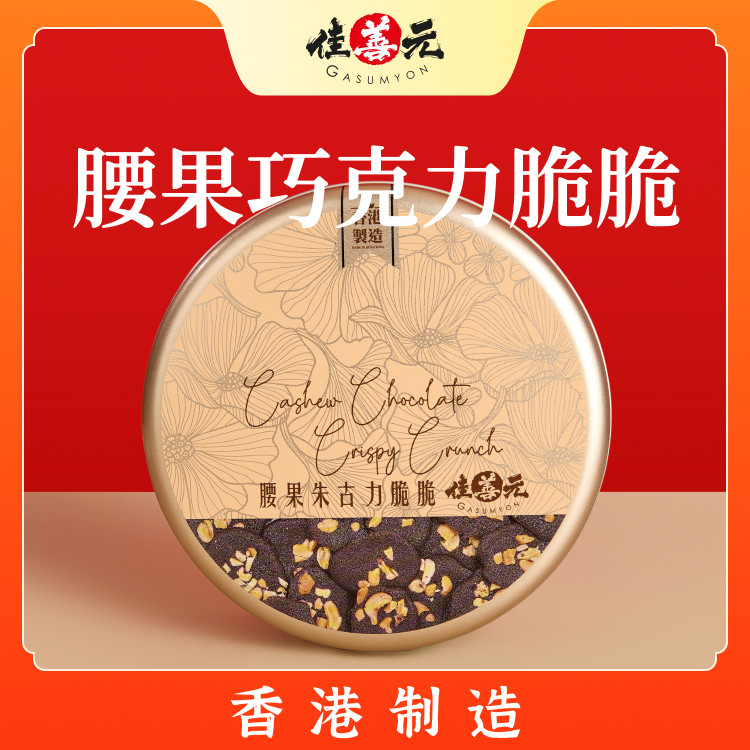 【香港进口】手信腰果巧克力脆脆坚果朱古力薄脆饼干小零食下午茶