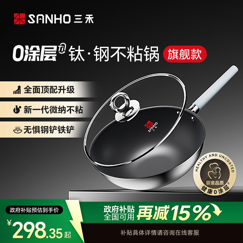 三禾0涂层钛钢不粘炒锅家用无涂层电磁炉燃气灶通用不锈钢炒菜锅