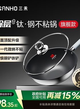 三禾0涂层钛钢不粘炒锅家用无涂层电磁炉燃气灶通用不锈钢炒菜锅