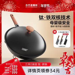 [吉杰直播间】三禾0涂层有钛铁锅窒氮防锈无涂层不粘家用炒菜锅