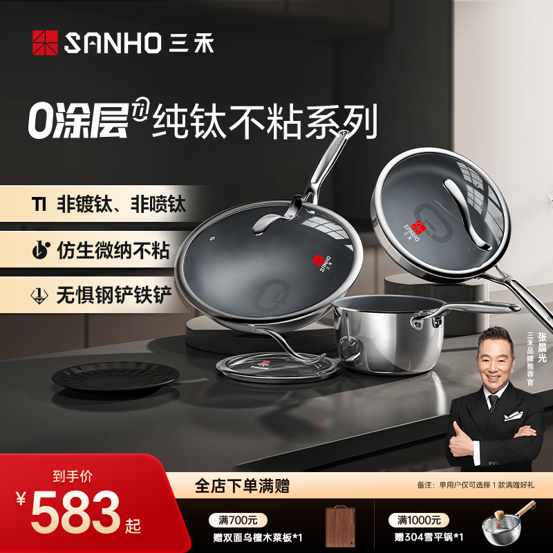 【超值套装】三禾100%纯钛家用无涂层不粘锅电磁炉燃气灶通用套组