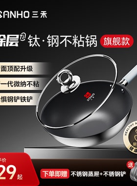 三禾0涂层钛钢不粘炒锅家用无涂层电磁炉燃气灶通用不锈钢炒菜锅