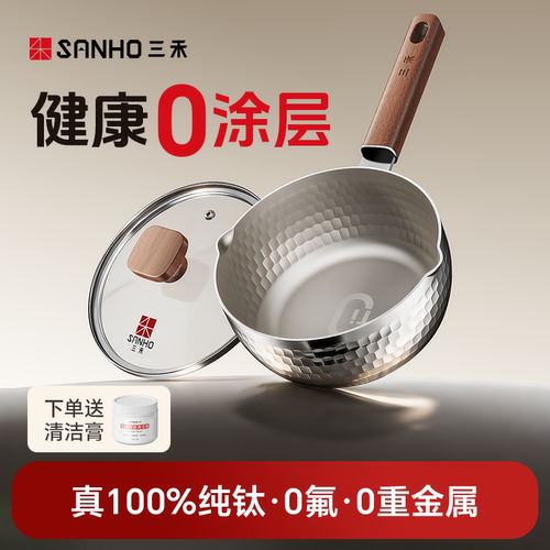 三禾真100%纯钛雪平锅小奶锅宝宝婴儿辅食锅一人食小锅泡面煮面锅