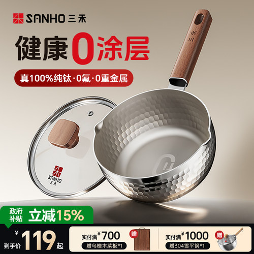 三禾真100%纯钛雪平锅小奶锅宝宝婴儿辅食锅一人食小锅泡面煮面锅