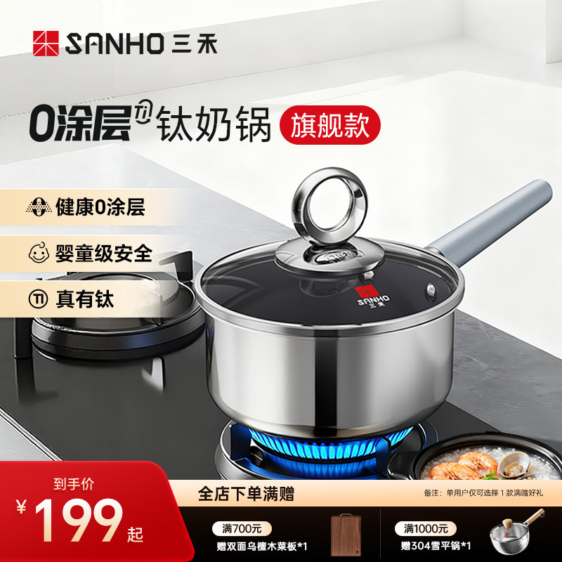【全新升级】三禾有钛无涂层不粘奶锅宝宝辅食锅煎煮一体不粘锅
