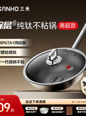 三禾100%纯钛炒锅家用无涂层不粘锅电磁炉燃气灶通用