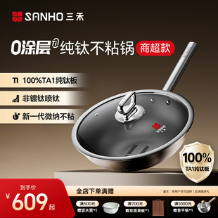 三禾100%纯钛炒锅家用无涂层不粘锅电磁炉燃气灶通用