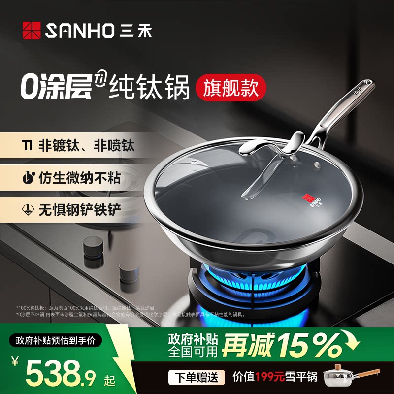 【升级款】三禾0涂层纯钛锅家用无涂层不粘锅电磁炉燃气灶通用