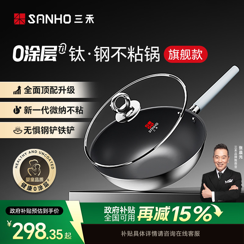 三禾0涂层钛钢不粘炒锅家用无涂层电磁炉燃气灶通用不锈钢炒菜锅