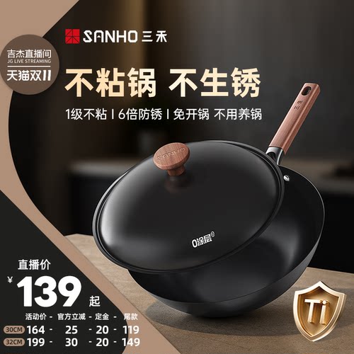 三禾0涂层钛铁不粘家用炒菜锅