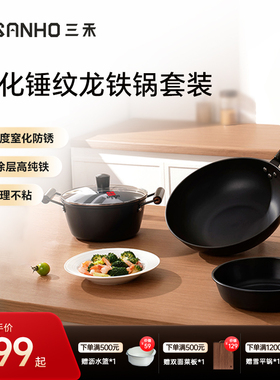 三禾窒化锤纹龙铁锅套装T321无锤纹款