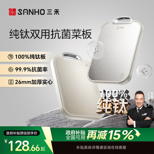 三禾100%纯钛双面切菜板防霉抗菌家用食品级案板厨房砧板水果菜板
