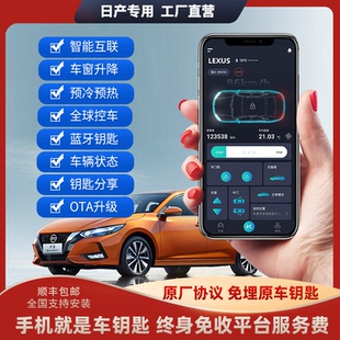 适用日产天籁轩逸奇骏楼兰途达途乐逍客骐达手机远程蓝牙控车启动