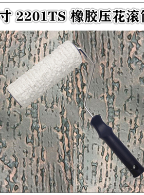 2201TS肌理壁膜艺术涂料工具硅藻泥印花砖纹木纹压花墙艺滚筒滚刷