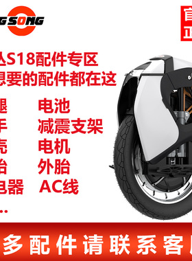 KingSong金丛S18全系列配件外壳拉杆轮胎护腿垫充电器控制器电池