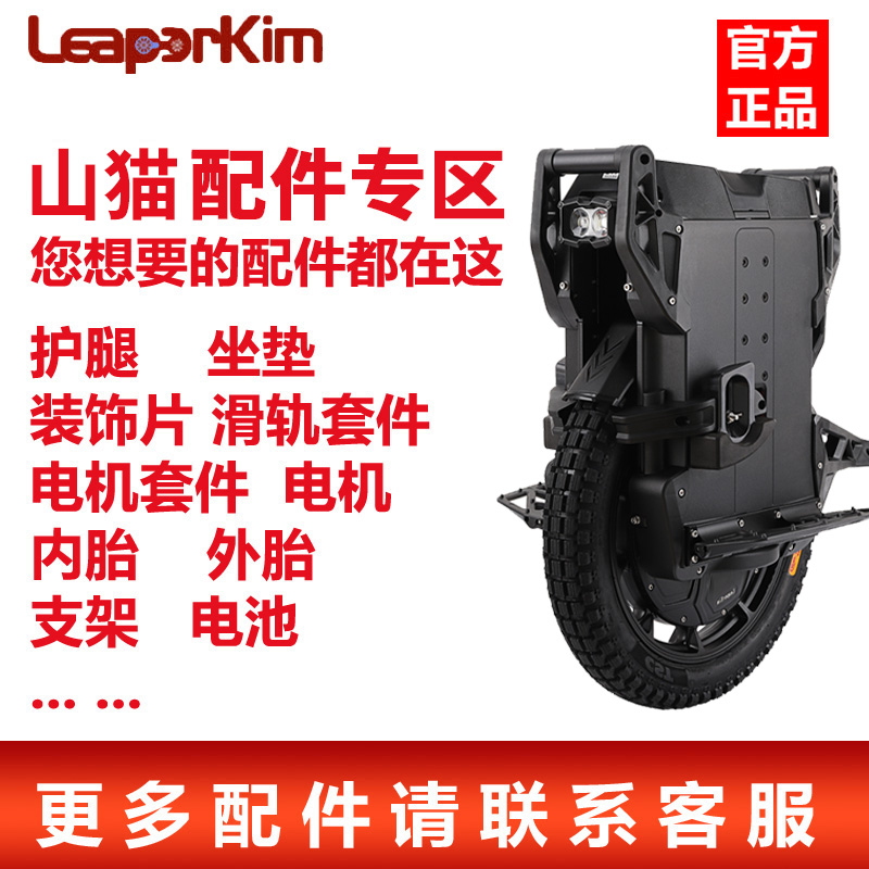 老鸟山猫独轮平衡车原厂配件