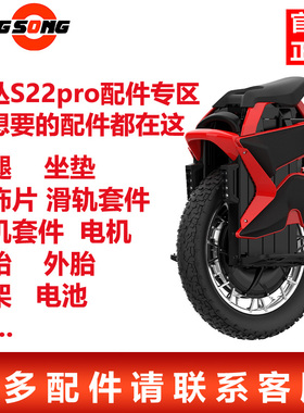 kingsong金丛S22pro独轮平衡车外壳踏板轮胎保护套电池原装配件