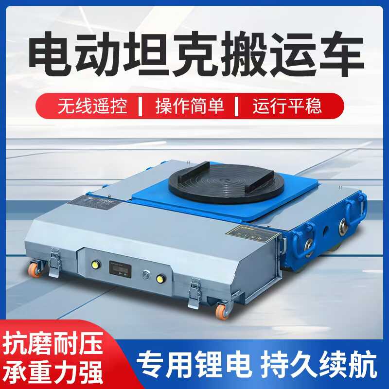 电动坦克搬运车重型遥控万向轮旋转直行地牛小坦克钢胶轮重物搬运