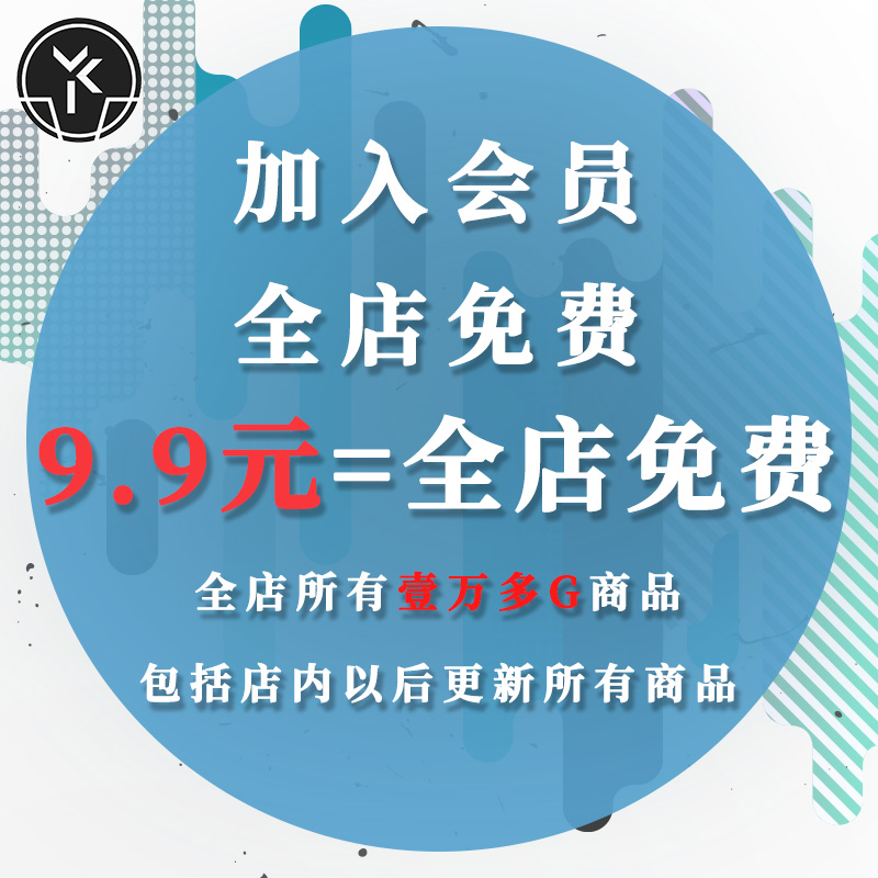 店铺会员VIP课程图集设计字体插件样机ppt模板文娱素材限时特价