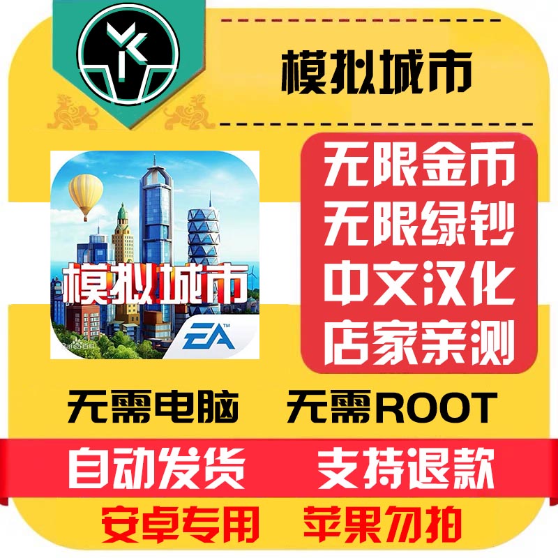 模拟城市我是市长安卓中文汉化模拟经营自动发货低价热销