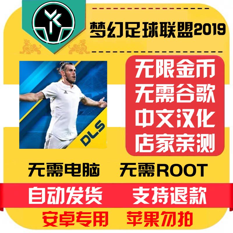 梦幻足球联盟2019 安卓 中文完整版本 自动发货 低价热销