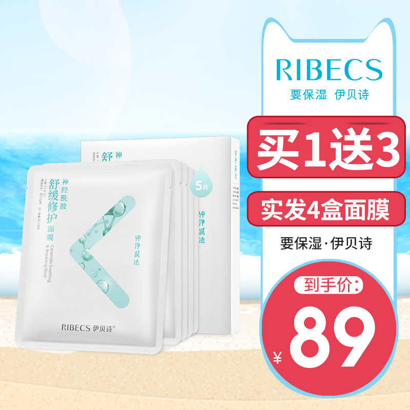 伊贝诗神经酰胺舒缓修护纯净减法面膜补水保湿舒缓肌肤旗舰店正品