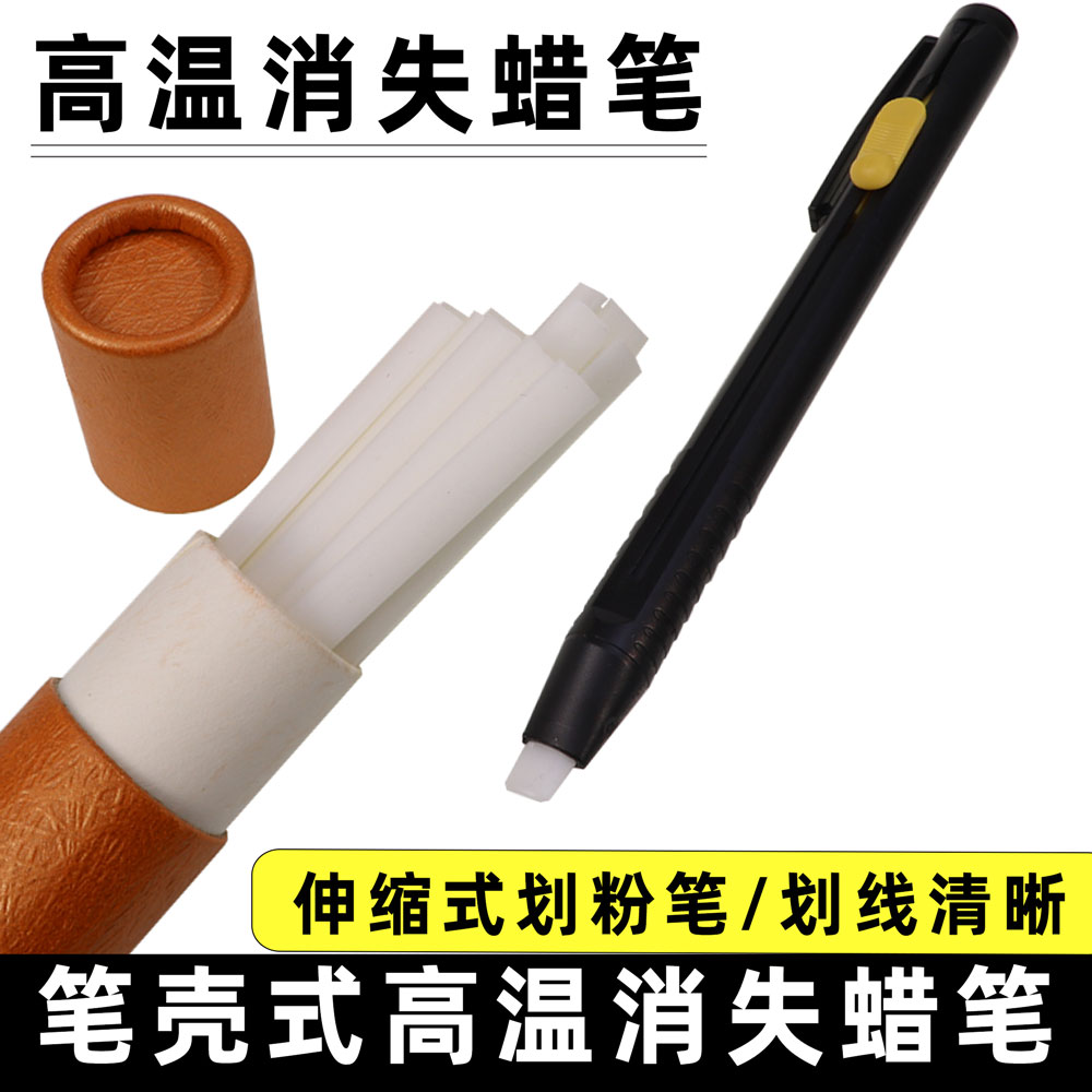 裁缝专用伸缩高温消失蜡笔服装裁剪隐形划笔免削划粉