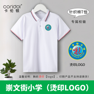 崇文街小学校服短袖上衣白色印logo小学生班服T恤运动体恤POLO衫