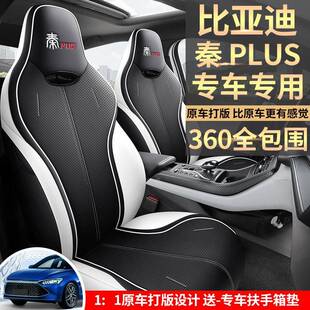 2024款比亚迪秦plusev座套全包冠军版座垫plus/dmi座椅套四季坐垫
