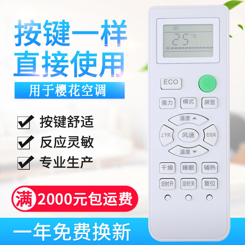 原质适用樱花空调遥控器