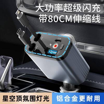 车载手机充电器120W超级快充汽车点烟器车充铝合金带伸缩线星空顶
